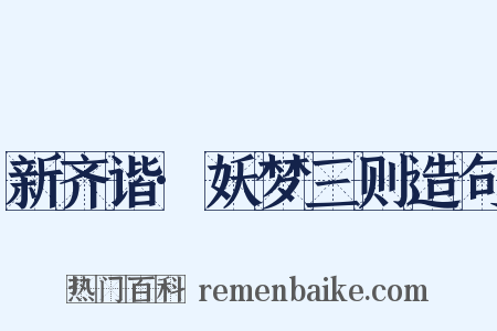 新齐谐·妖梦三则造句是什么意思的图片